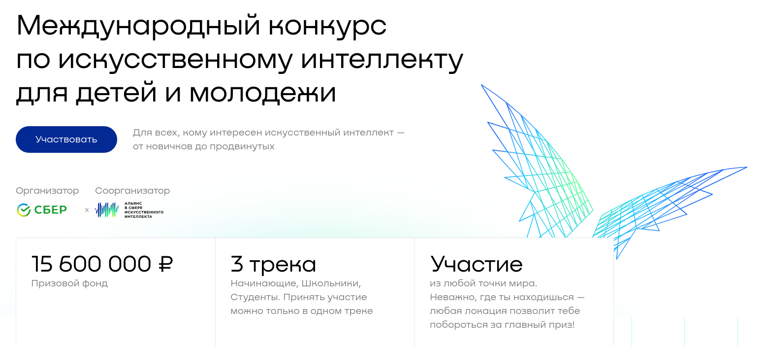 «Сбер» представил задания для международного ИИ-конкурса для детей и молодежи AI Challenge 2025 - 1